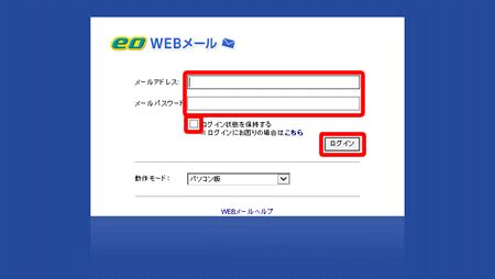 eowebメール ログイン|eoWEBメールの画面にログインできない｜よくあるご質問（お.